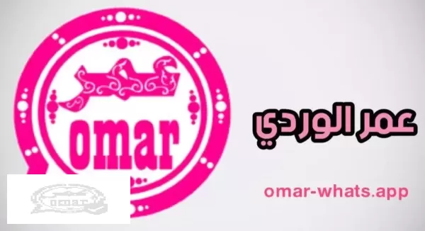 واتساب عمر 2024 اخر اصدار للاندرويد ضد الحظر